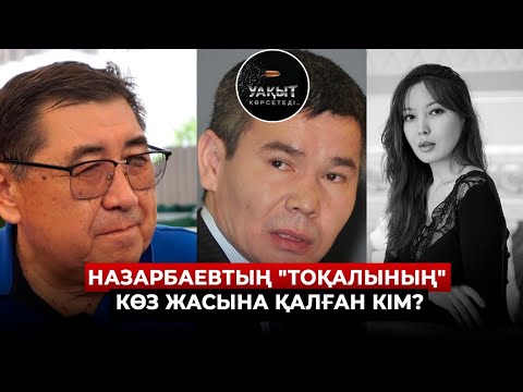 Видео: НАЗАРБАЕВТЫҢ ЖАС ӘЙЕЛІН ЖЫЛАТҚАН КІМ? |  ЕРМҰРАТ БАПИ | УАҚЫТ КӨРСЕТЕДІ!