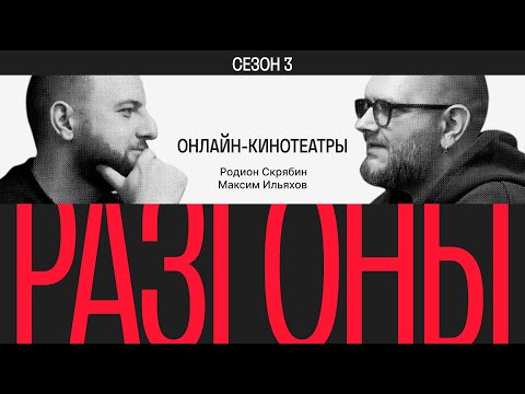 Видео: Разгоны #3. Сезон 3. Онлайн-кинотеатры