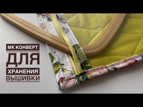 Видео: МК конверт для хранения вышивки. На nurge 3 и 4 размера
