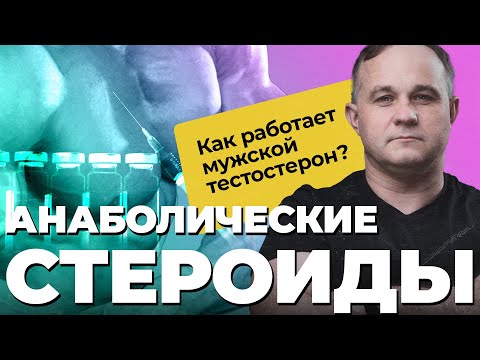 Видео: АНАБОЛИЧЕСКИЕ СТЕРОИДЫ. Как повысить тестостерон? Как влияют на организм анаболики и стероиды?