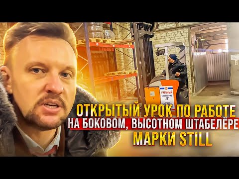 Видео: Как работать на боковом, высотном штабелёре марки Still || ЦОПО