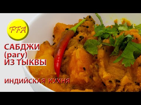 Видео: Тыква по-индийски со специями. Вкусный аутентичный рецепт. Постный, веганский, вегетарианский