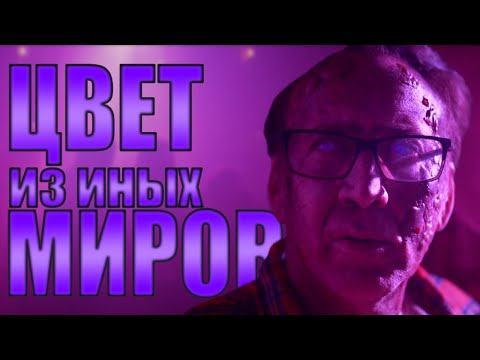 Видео: Обзор фильма "Цвет Из Иных Миров" (Бред Сумасшедшего)