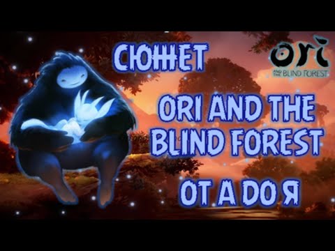 Видео: ORI ВЕСЬ СЮЖЕТ ОТ А ДО Я! ORI AND THE BLIND FOREST ВСЯ ИСТОРИЯ МИРА