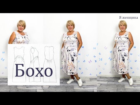 Видео: Модное и удобное платье бохо с необычной линией талии. Моделирование и раскрой