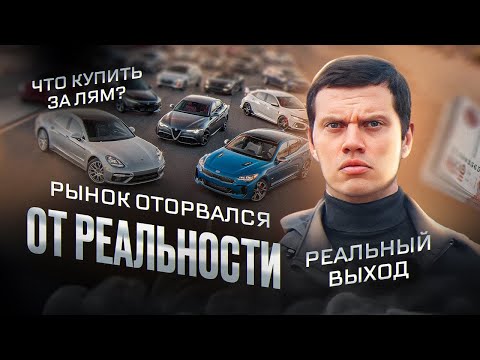 Видео: Какой автомобиль купить, если накопил МИЛЛИОН?!