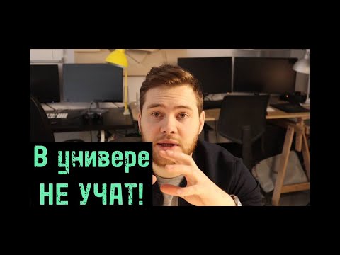 Видео: Почему в университетах не учат? Студенты ничего не знают! Настоящий архитектор