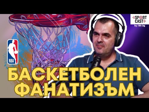 Видео: SportCast - Лъчезар Пройнов: всички най-важни NBA теми