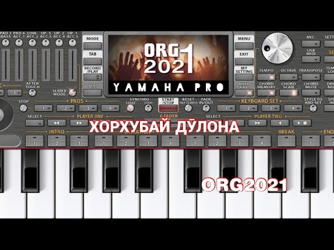 Видео: ХОРХУБАЙ ДУЛОНА ТУЁНА ORG2021 ЗИКРИОЛЛОХ ХАКИМОВ (пианинаи телефон)