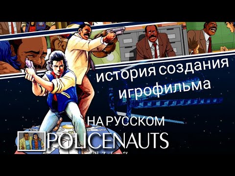 Видео: История создания игрофильма POLICENAUTS