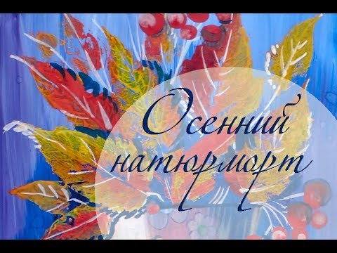 Видео: Букет осенних листьев, как нарисовать натюрморт 🍁Гуашь🍁