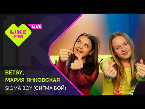 Видео: Betsy, Мария Янковская - Сигма Бой (LIKE LIVE)