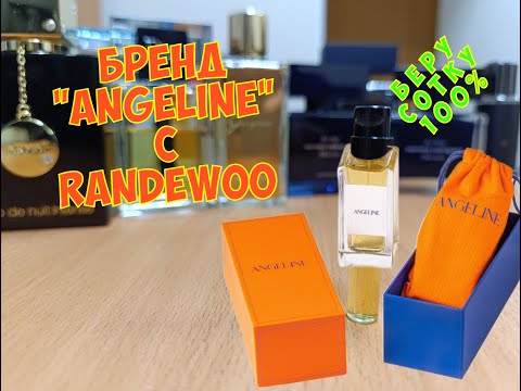 Видео: Ароматы ANGELINE с Randewoo / стоит ли покупать? чем пахнут? / а я беру 100 мл точно!)