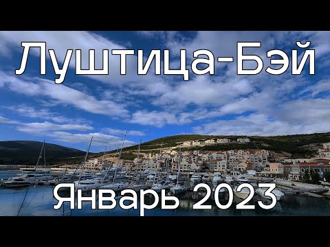 Видео: Луштица Бэй, январь 2023