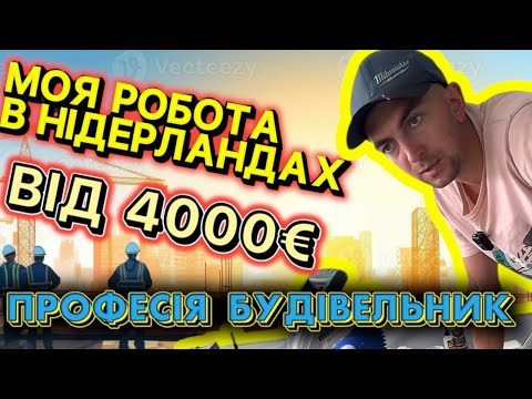 Видео: Робота на будівництві в  Нідерландах/ історія успіху / Моя робота в Нідерландах