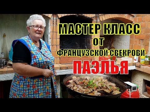 Видео: Смотрите это ЧУДО! Мастер Класс от Французской СВЕКРОВИ | День МАТЕРИ во Франции | Испанская ПАЭЛЬЯ