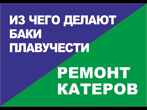 Видео: Материалы для баков плавучести