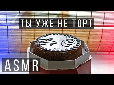 Видео: Ты уже не торт 10 ЧАСОВ АСМР