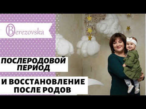 Видео: Послеродовой период и восстановление после родов @DrOlenaB