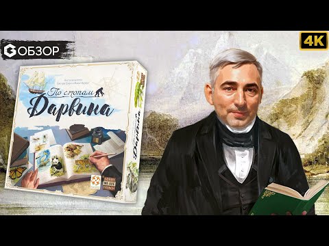 Видео: ПО СТОПАМ ДАРВИНА - ОБЗОР настольной игры In the Footsteps of Darwin | Geek Media 4K