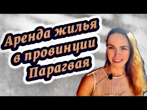 Видео: Аренда жилья в провинции Парагвая.