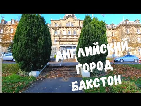 Видео: 427. Английский город-курорт и некоторые подробности.