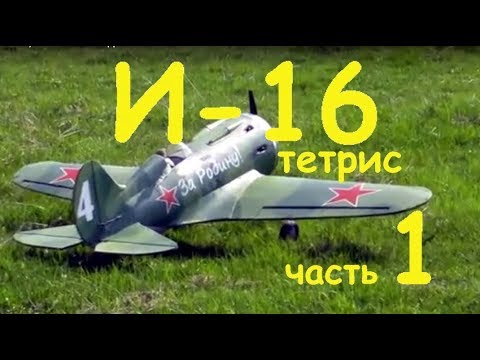 Видео: Авиамодель И-16 тетрис