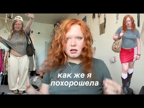 Видео: как же я похорошела