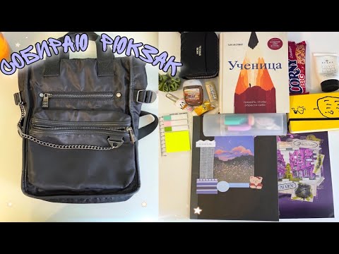 Видео: ЧТО В МОЕМ РЮКЗАКЕ В УНИВЕРСИТЕТ / собираю рюкзак 🍇