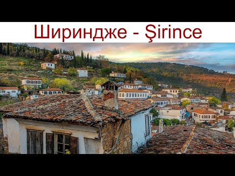 Видео: Шириндже (Şirince) - прелестное место Турции, где можно спастись в "конце Света" с бутылкой вина...