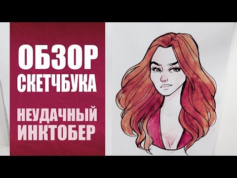 Видео: Неудачный Инктобер и Другие Скетчи // Скетчбук Октябрь 2019