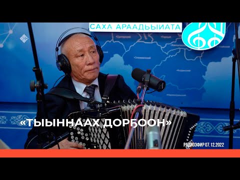 Видео: «Тыыннаах дорҕоон» (11.12.22)