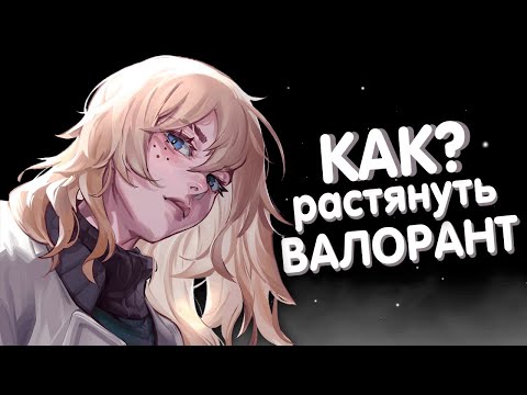 Видео: Как растянуть валорант в 2025 (любое 4 на 3)