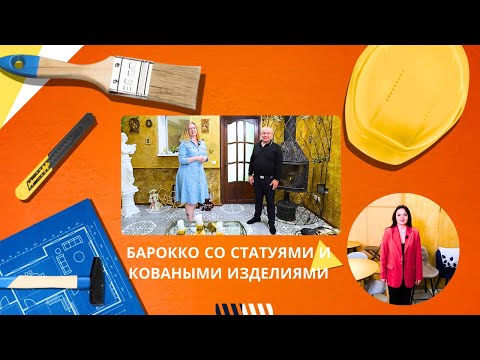 Видео: Квартирный вопрос. by.  Барокко со статуями и коваными изделиями.
