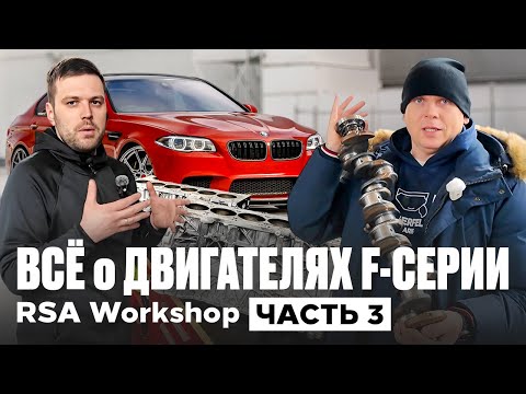 Видео: Вписка всё что тебе нужно знать про BMW Цепи Вкладыши и Страх RSA workshop Латвия