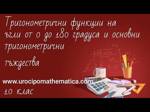 Видео: Тригонометричните функции на ъгли от 0 до 180 градуса. Основни тригонометрични тъждества 10 клас