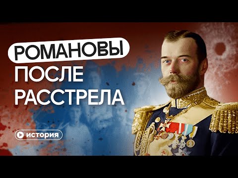 Видео: История династии Романовых в изгнании