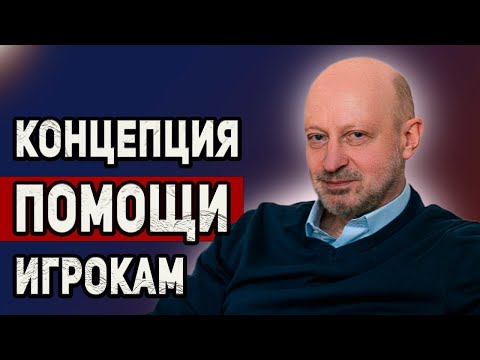 Видео: КОНЦЕПЦИЯ ПОМОЩИ ИГРОКАМ. ВЫПУСК №36