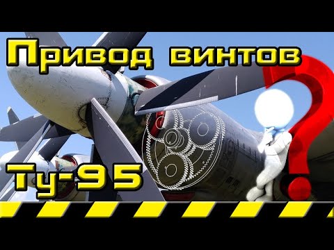 Видео: Как работает механизм привода винтов на самолетах Ту-95, Ту-114 и Ту-142