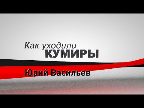 Видео: Как уходили кумиры. Юрий Васильев