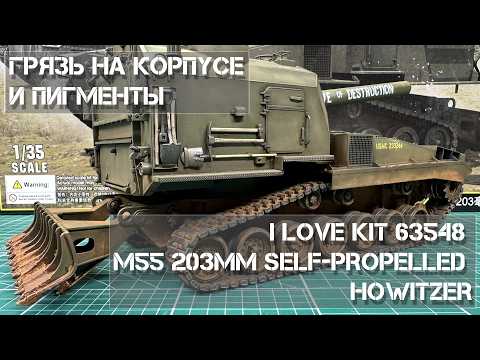 Видео: Грязь на корпусе, пигменты.  M55 I Love Kit 63548 в масштабе 1/35 Dirt on the hull, pigments.