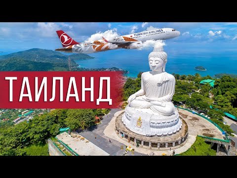 Видео: Перелёт в Тайланд | Паспортный контроль | Обратные билеты