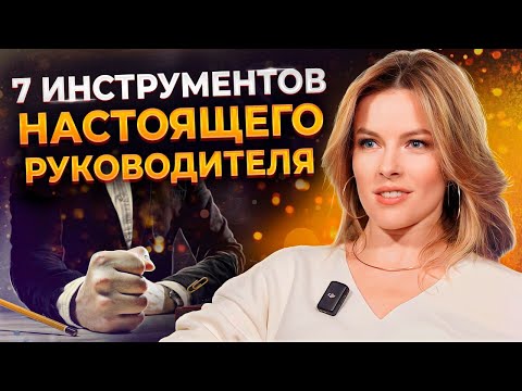 Видео: Как выстроить ОТНОШЕНИЯ внутри КОМАНДЫ? / Главные инструменты для ИДЕАЛЬНОГО руководителя!
