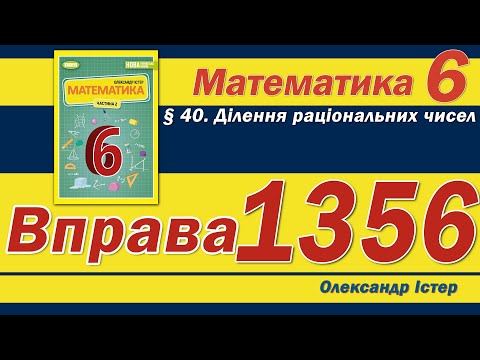 Видео: Істер Вправа 1356. Математика 6 клас