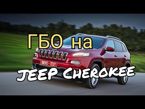 Видео: ГБО на  Jeep Cherokee? Запросто)