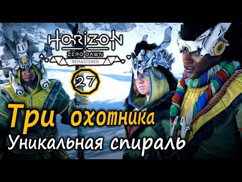 Видео: Ремастер Horizon Frozen Wilds | Три охотника | Неопробованная оружейная спираль