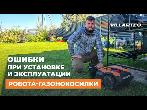 Видео: Робот-газонокосилка: ошибки при установке и обслуживании. Большой разбор от VILLARTEC.