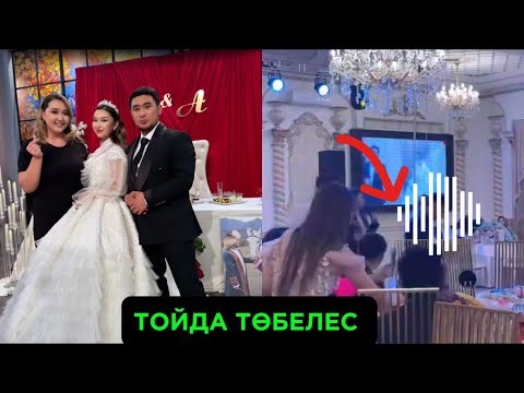 Видео: КЕШЕ ТОЙДА ТӨБЕЛЕС ОРЫН АЛДЫ