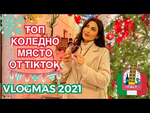 Видео: КОЛЕДНО НАСТРОЕНИЕ В ИТАЛИЯ ❆ VLOGMAS 2021