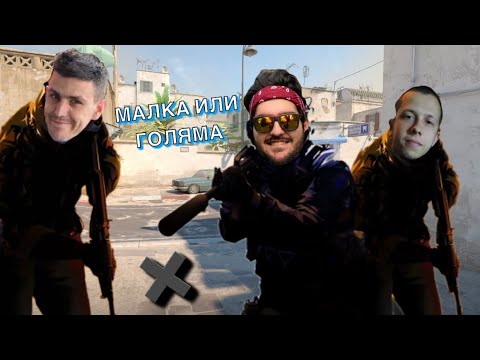 Видео: Класика в жанра - Counter-Strike 2 ft. Васко & Иван Ван Дам